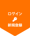 ログイン／新規登録